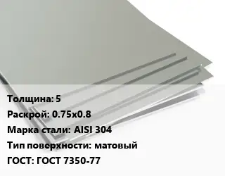 Лист нержавеющий 5 0.75х0.8 Сталь: AISI 304 Тип:матовый ГОСТ 7350-77